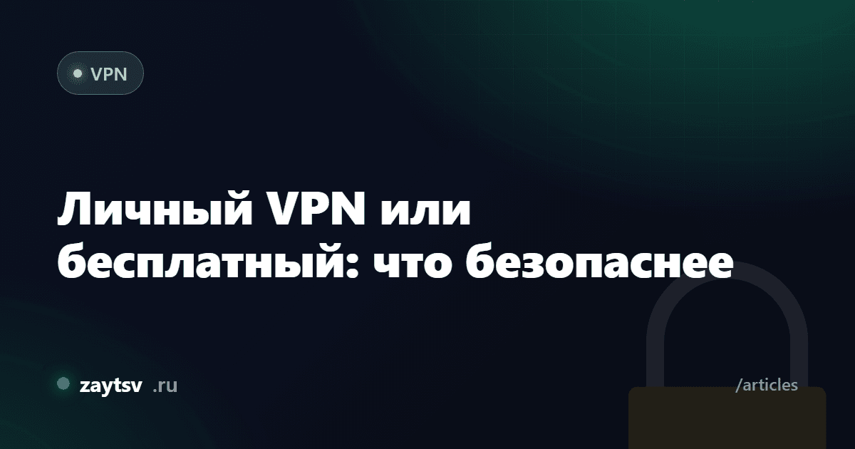 Личный VPN или бесплатный: что безопаснее