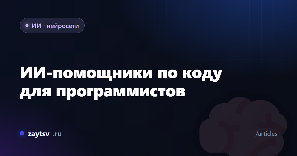 ИИ-помощники по коду для программистов