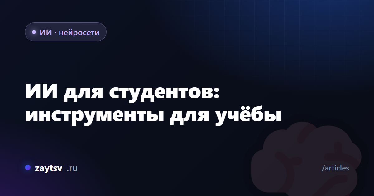 ИИ для студентов: инструменты для учёбы
