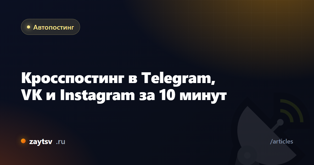 Кросспостинг в Telegram, VK и Instagram за 10 минут