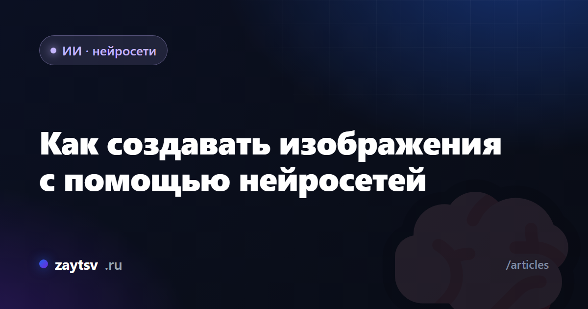 Как создавать изображения с помощью нейросетей