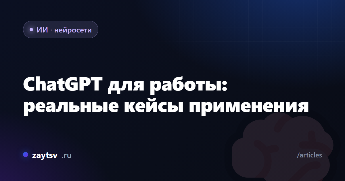 ChatGPT для работы: реальные кейсы применения