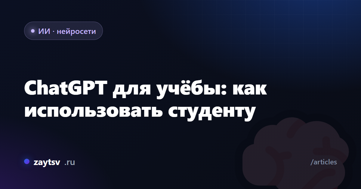 ChatGPT для учёбы: как использовать студенту