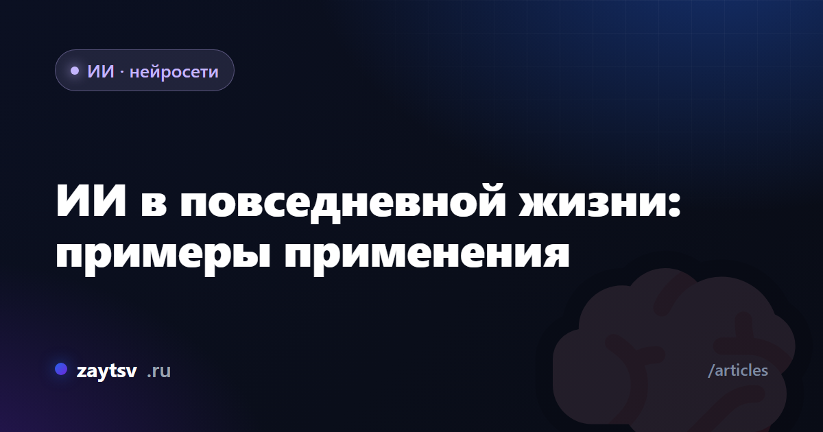 ИИ в повседневной жизни: примеры применения