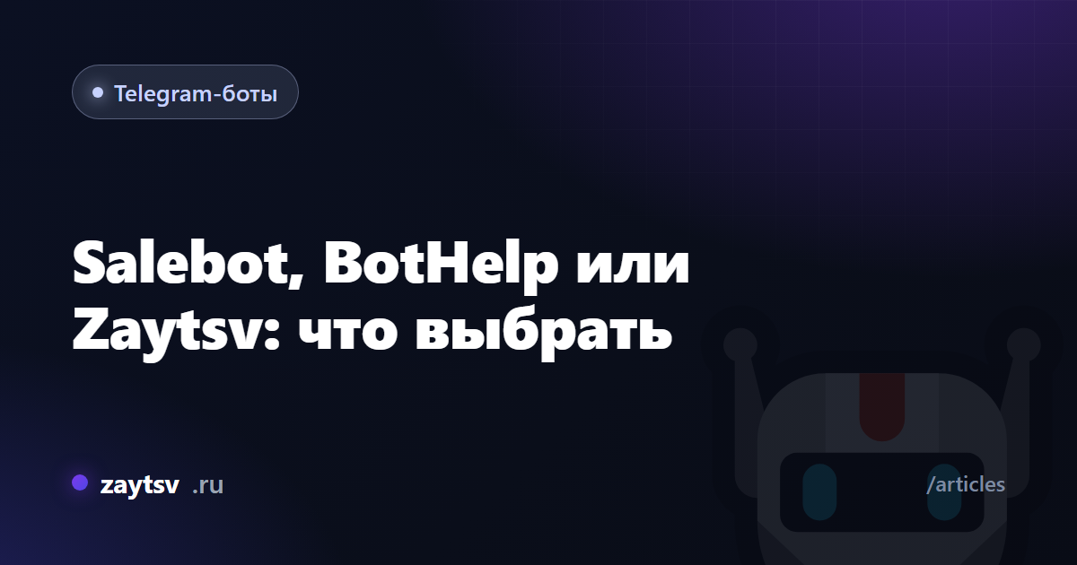 Salebot, BotHelp или Zaytsv: что выбрать