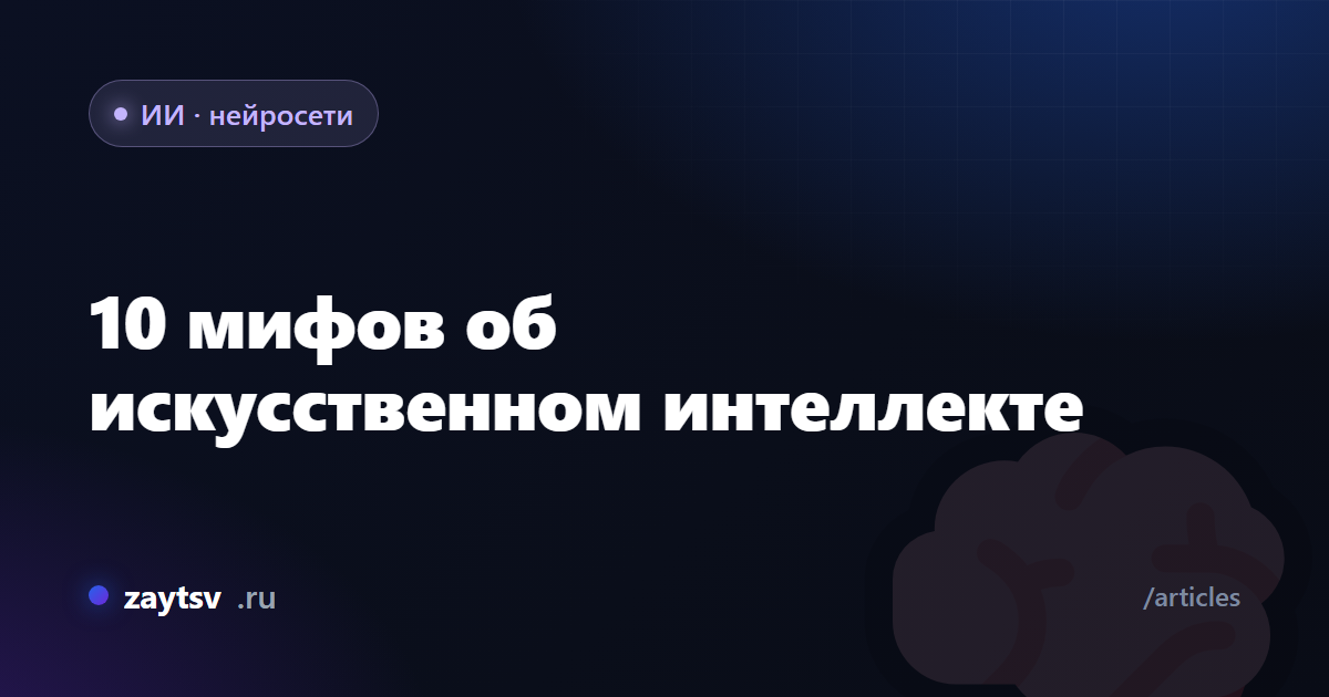 10 мифов об искусственном интеллекте