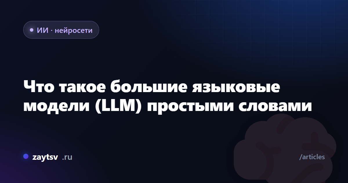 Что такое большие языковые модели (LLM) простыми словами