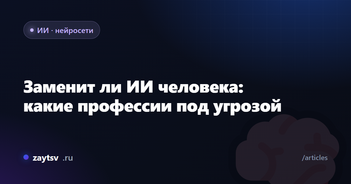 Заменит ли ИИ человека: какие профессии под угрозой