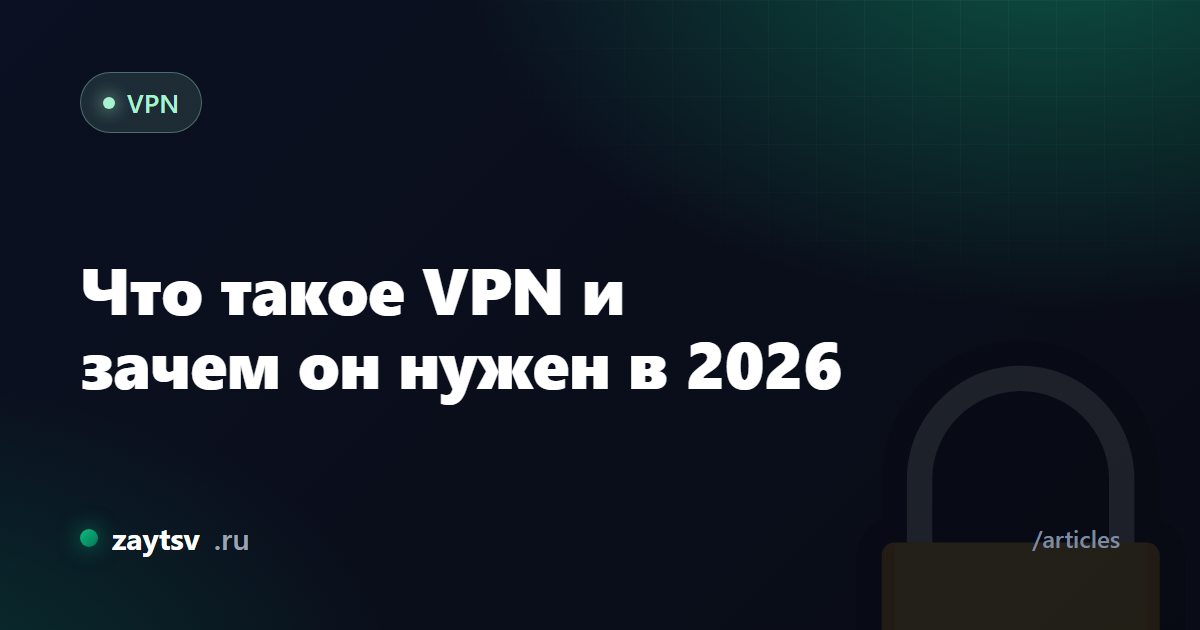 VPN в 2026: Полный гид по преимуществам, рискам и выбору в России