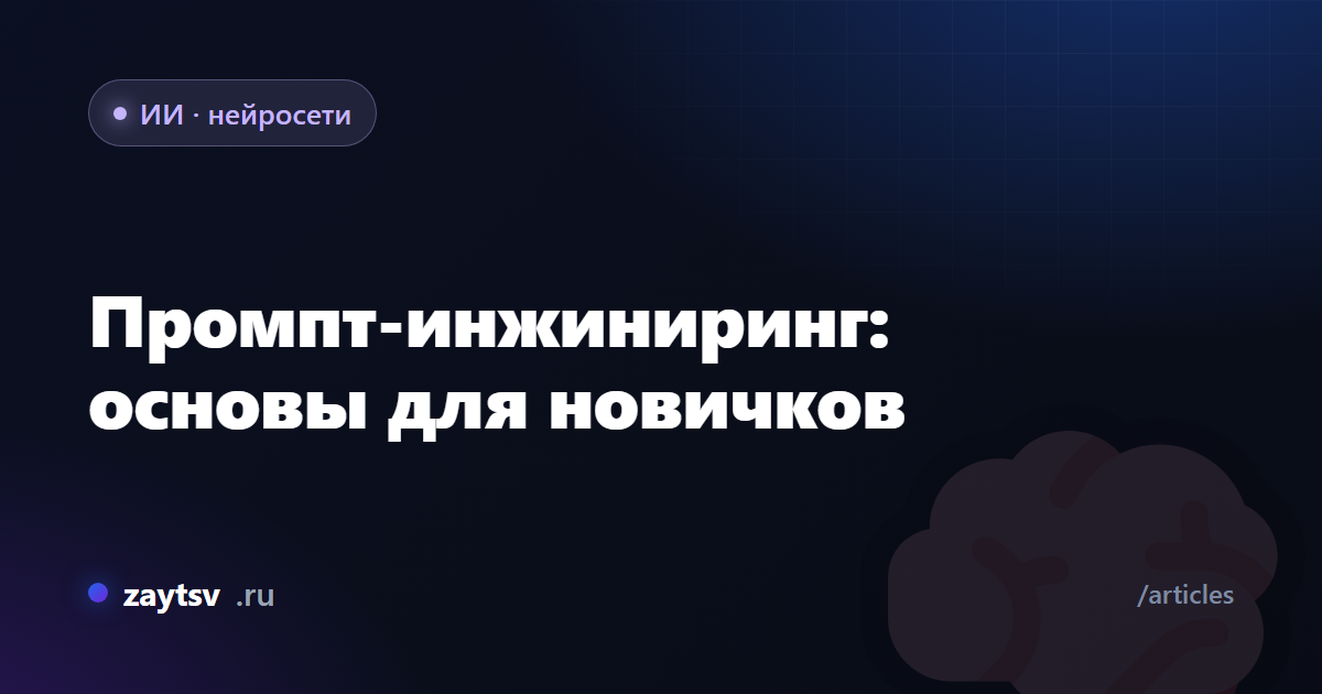Промпт-инжиниринг: основы для новичков