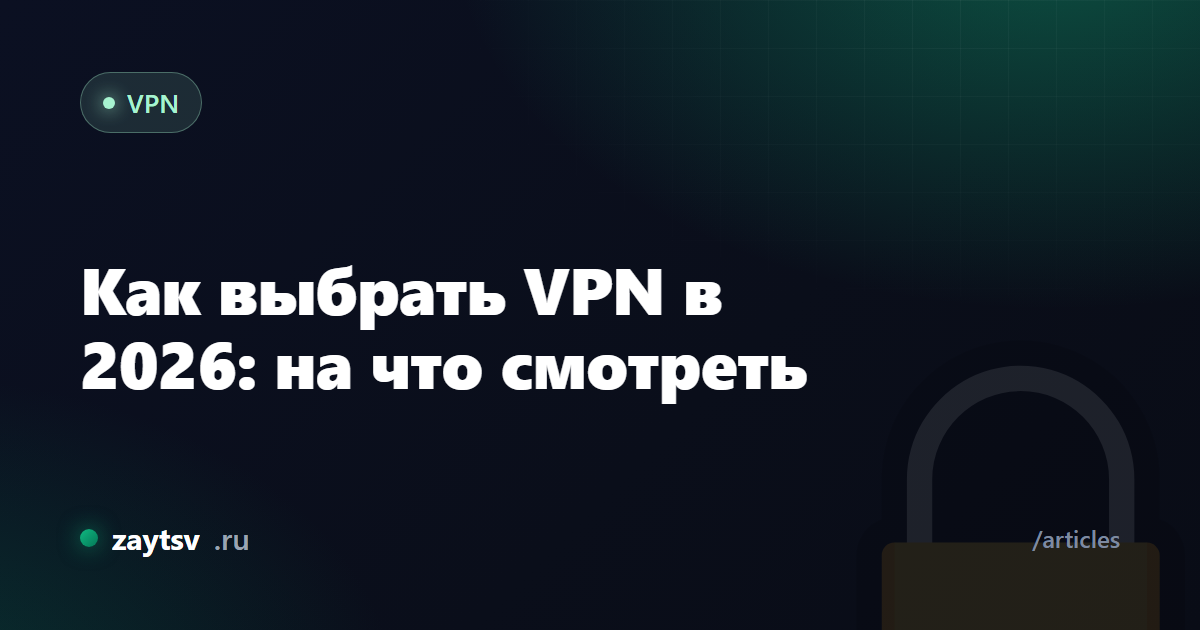 Как выбрать VPN в 2026: на что смотреть