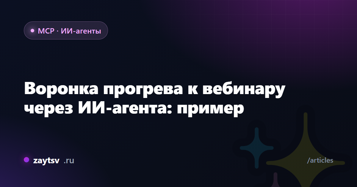 Воронка прогрева к вебинару через ИИ-агента: пример