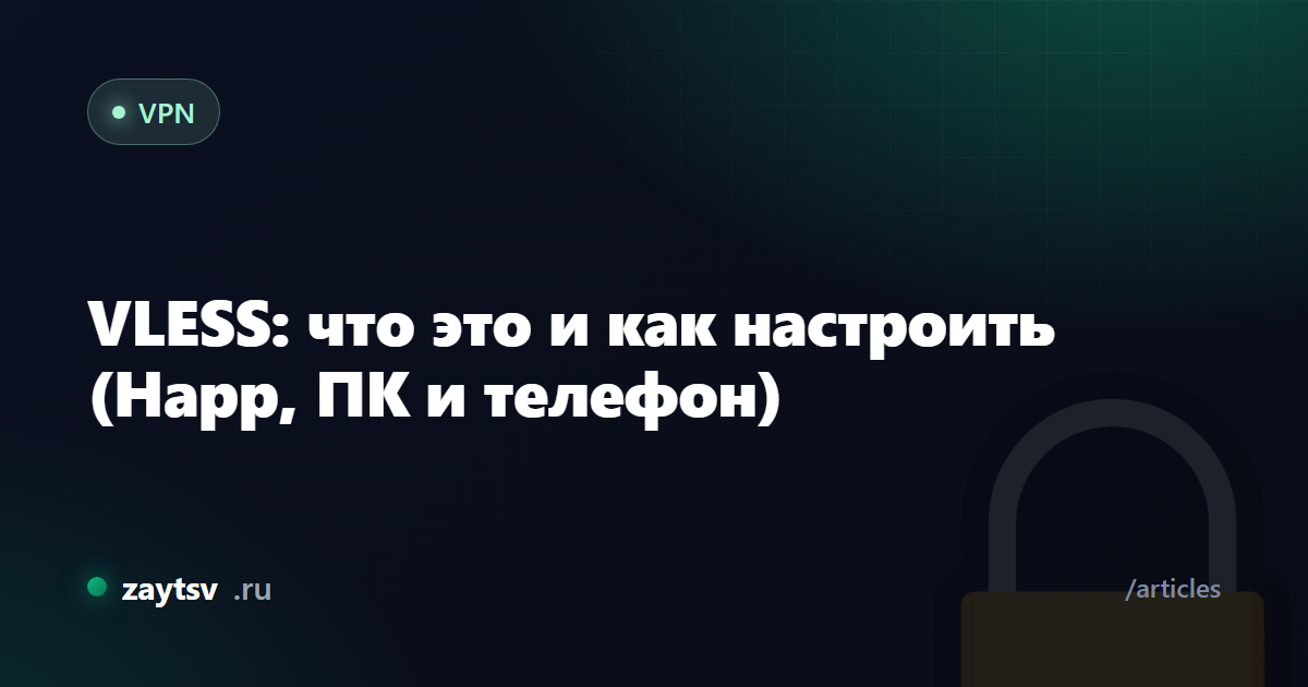 VLESS: что это и как настроить (Happ, ПК и телефон)