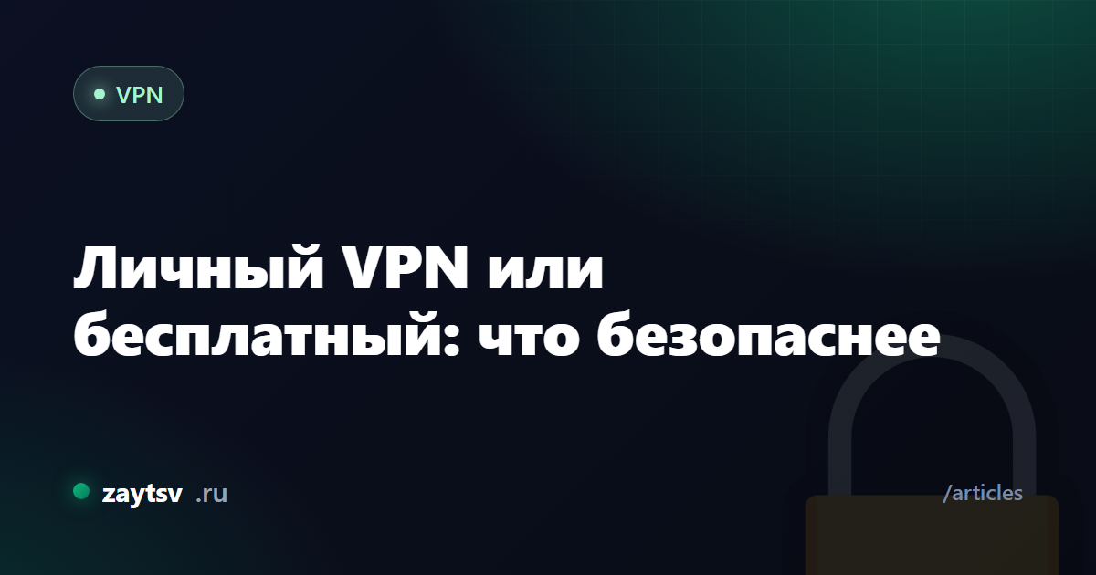 Личный VPN или бесплатный: что безопаснее