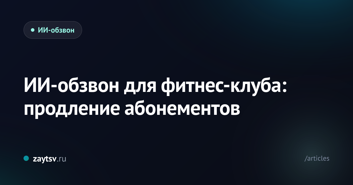 ИИ-обзвон для фитнес-клуба: продление абонементов