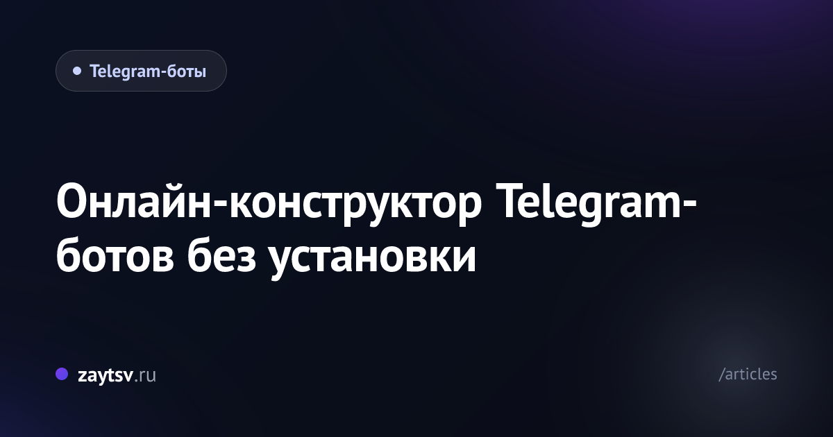 Онлайн-конструктор Telegram-ботов без установки