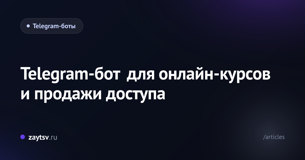 Telegram-бот для онлайн-курсов и продажи доступа